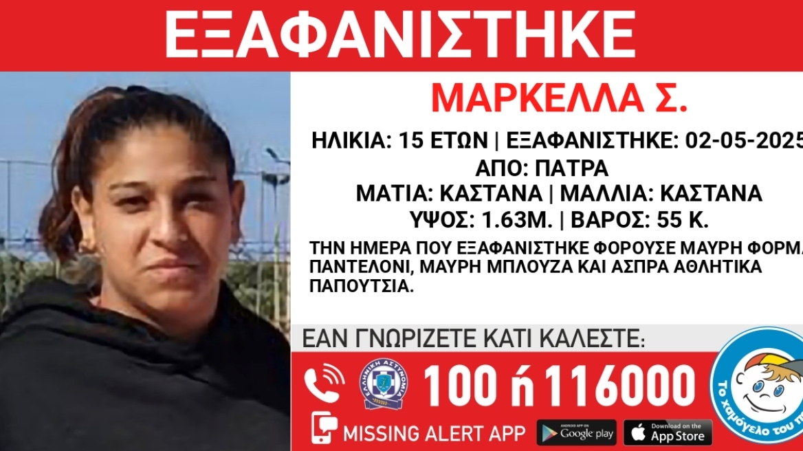 Συναγερμός για την εξαφάνιση 15χρονης στην Πάτρα 