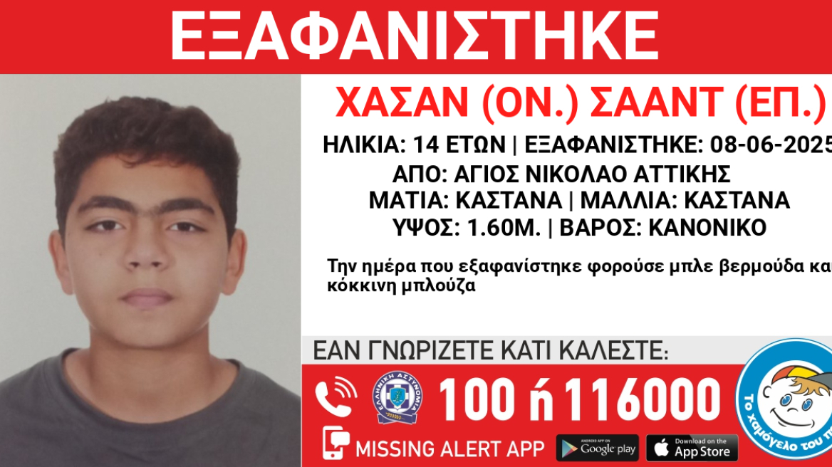 Εξαφανίστηκε 14χρονος στον Άγιο Νικόλαο Αττικής - Αναφορά πως μπήκε σε ταξί με άγνωστο άντρα