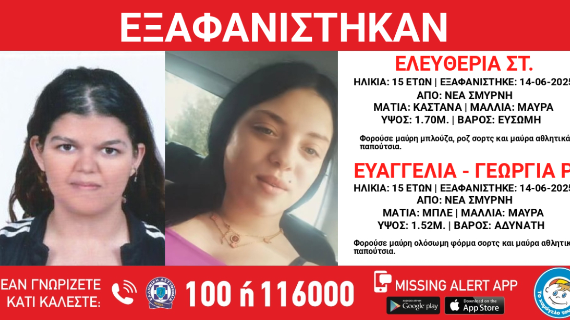 Συναγερμός για την εξαφάνιση δύο 15χρονων από τη Νέα Σμύρνη