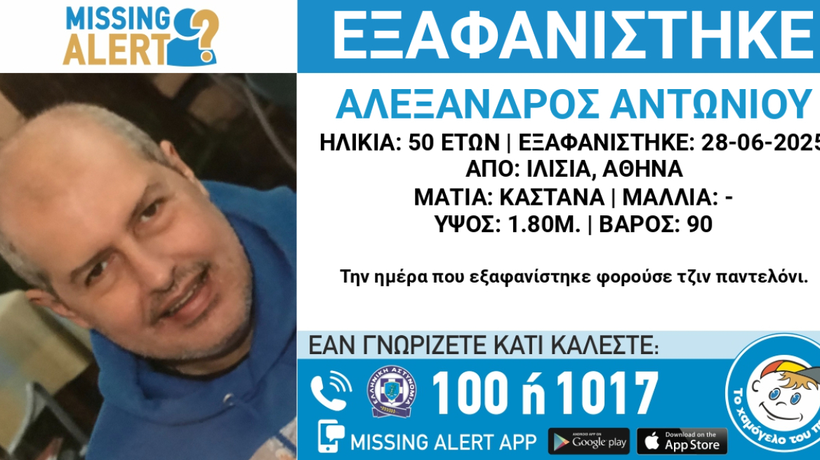 Εξαφανίστηκε 50χρονος στα Ιλίσια