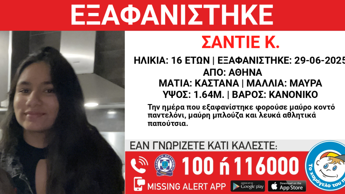 Εξαφανίστηκε 16χρονη στην Αθήνα