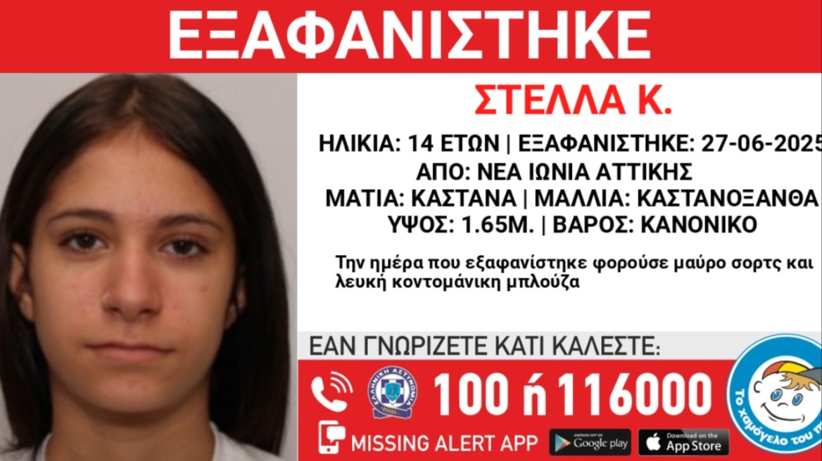 Eξαφάνιση 14χρονης από τη Νέα Ιωνία Αττικής Eξαφάνιση 14χρονης από τη Νέα Ιωνία Αττικής