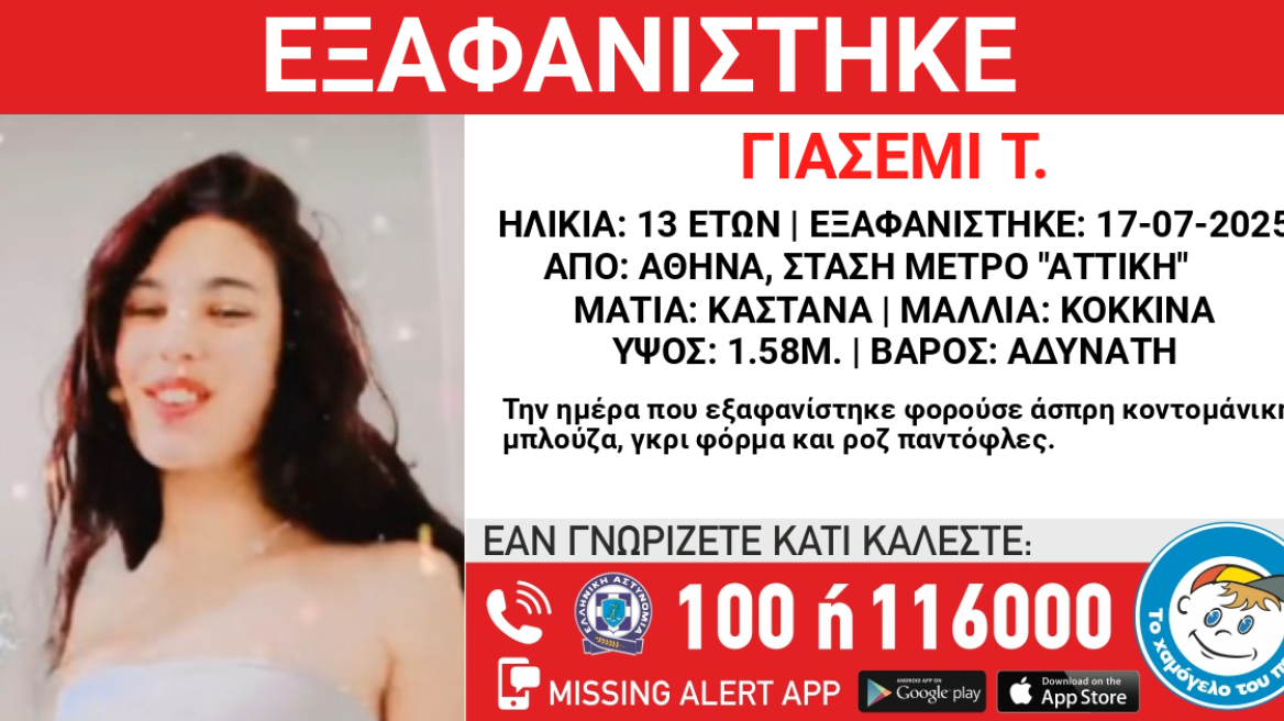 Εξαφανίστηκε 13χρονη από τον σταθμό του Μετρό «Αττική»