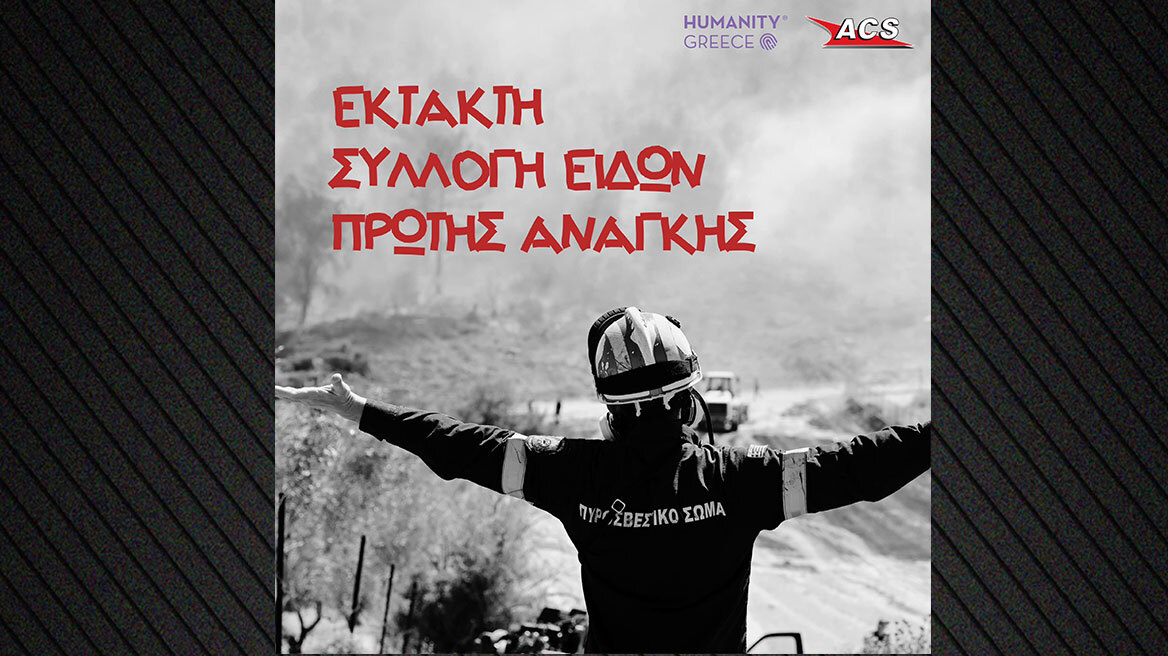 Συγκέντρωση ανθρωπιστικής βοήθειας στο δίκτυο καταστημάτων της ACS για τους πυρόπληκτους με τη Humanity Greece
