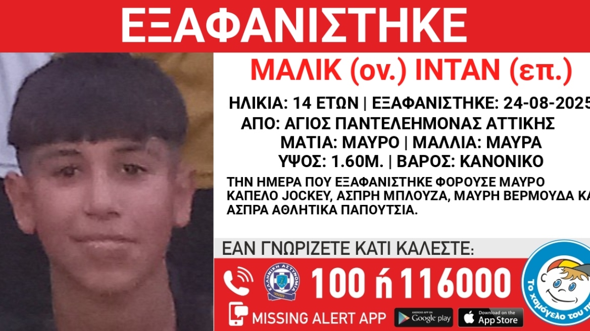 Συναγερμός για την εξαφάνιση 14χρονου στον Άγιο Παντελεήμονα