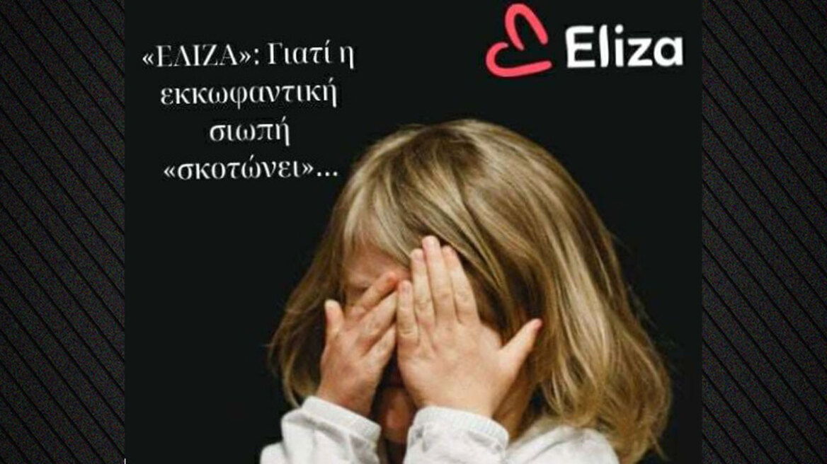  Ελίζα: Κανένα παιδί δεν πρέπει να χαθεί στη σιωπή