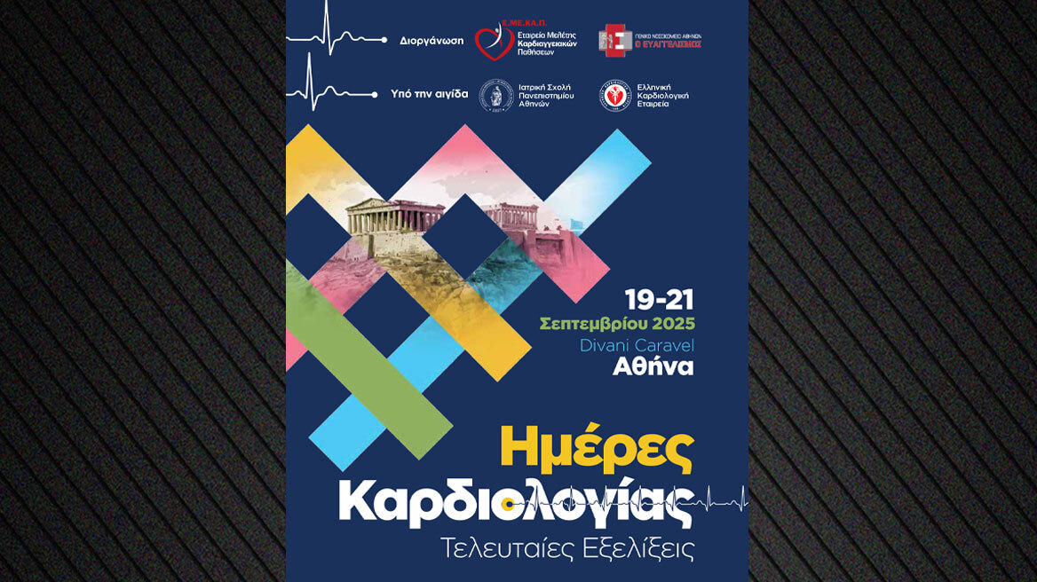 Συνέδριο καρδιολογίας στην Αθήνα με τις τελευταίες επιστημονικές εξελίξεις