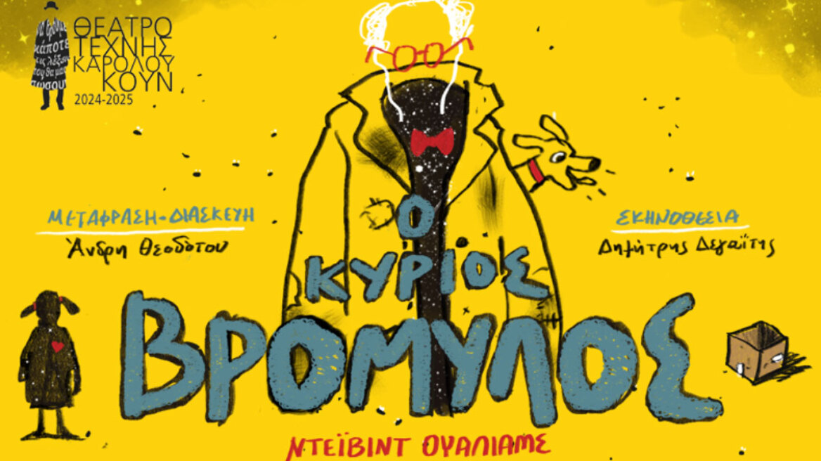 «Ο κύριος Βρομύλος» στην Παιδική Σκηνή του Θεάτρου Τέχνης 

