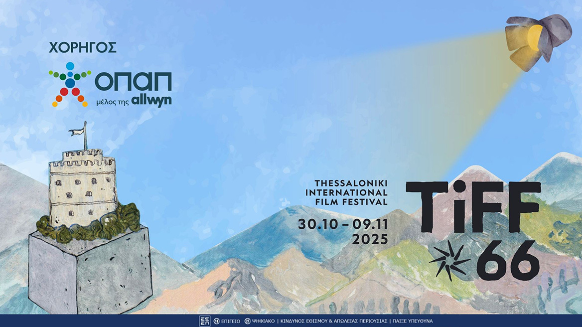 Η Θεσσαλονίκη ξανά στον ρυθμό του σινεμά  – Το 66ο Διεθνές Φεστιβάλ Κινηματογράφου επιστρέφει με χορηγό τον ΟΠΑΠ