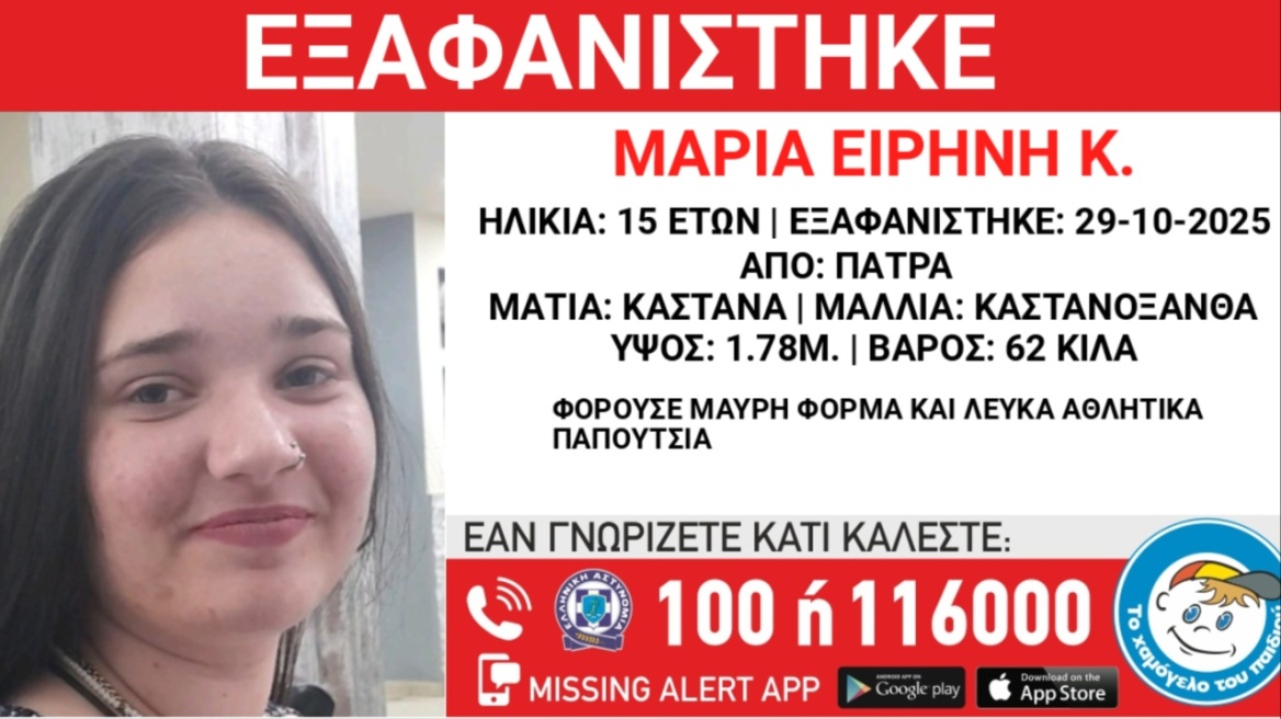 Συναγερμός για εξαφάνιση 15χρονης στην Πάτρα  