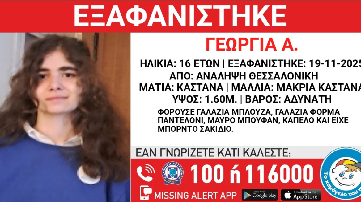 Συναγερμός για την εξαφάνιση 16χρονης στη Θεσσαλονίκη