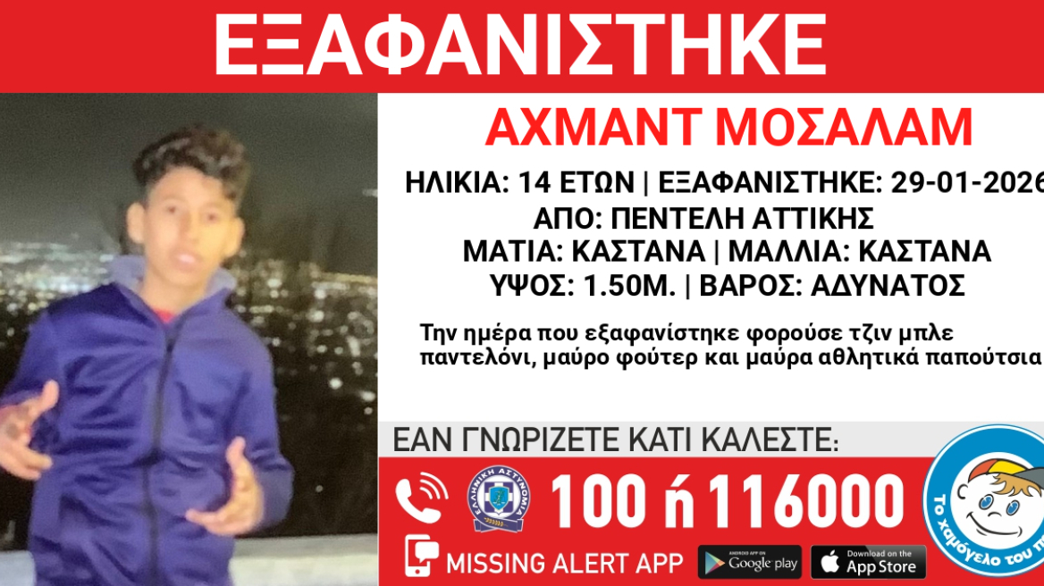 Εξαφανίστηκε 14χρονος στην Πεντέλη