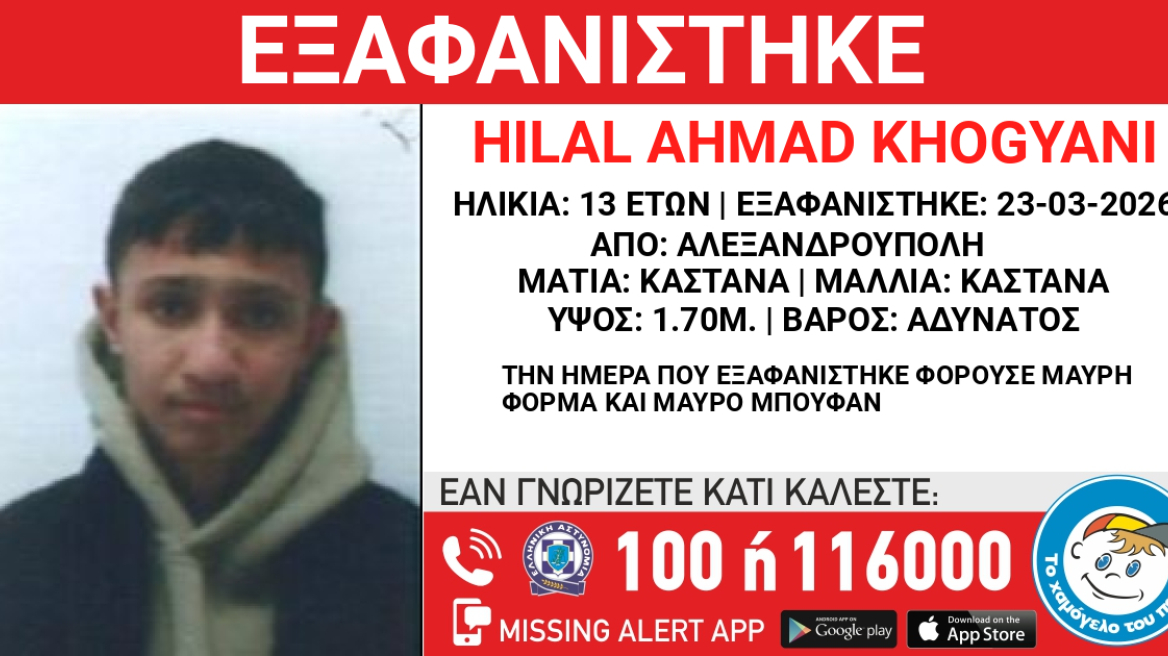 Εξαφανίστηκε 13χρονος στην Αλεξανδρούπολη