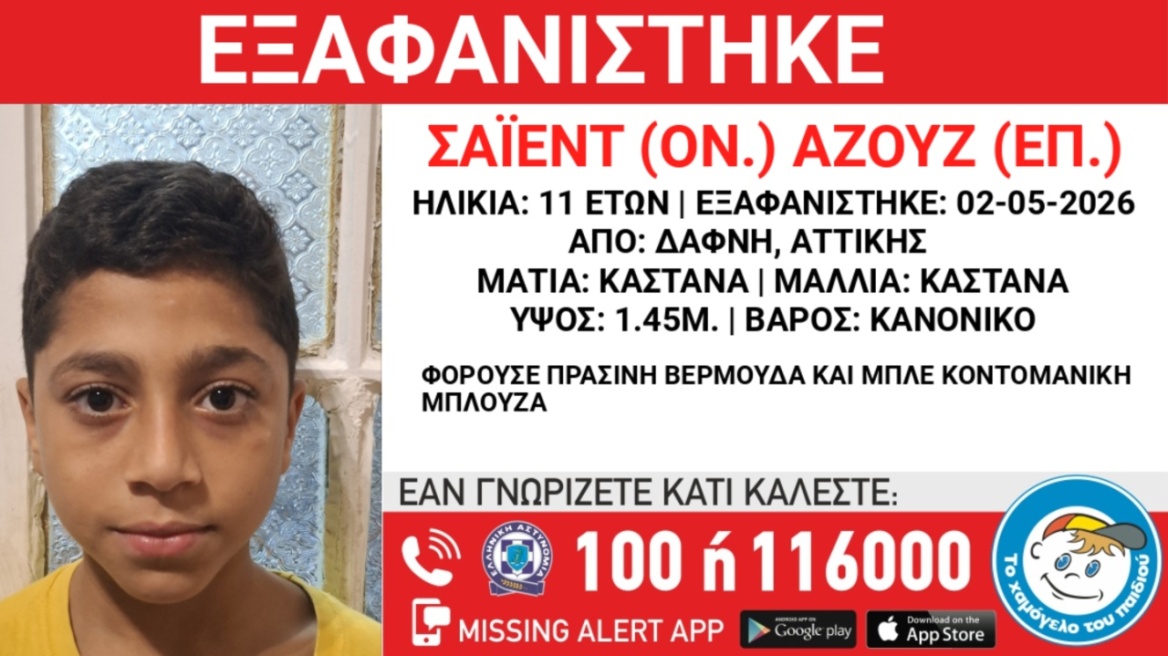 Missing Alert: Εξαφανίστηκε 11χρονος από χώρο φιλοξενίας ασυνόδευτων ανηλίκων στη Δάφνη 
