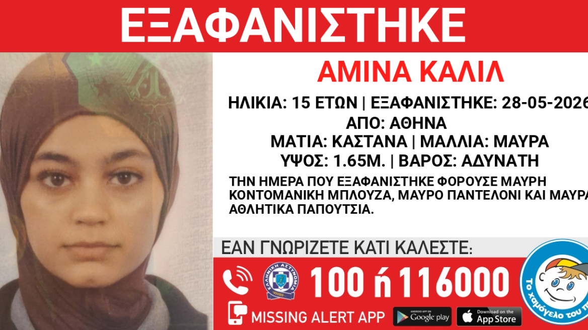 Εξαφανίστηκε 15χρονη στο κέντρο της Αθήνας