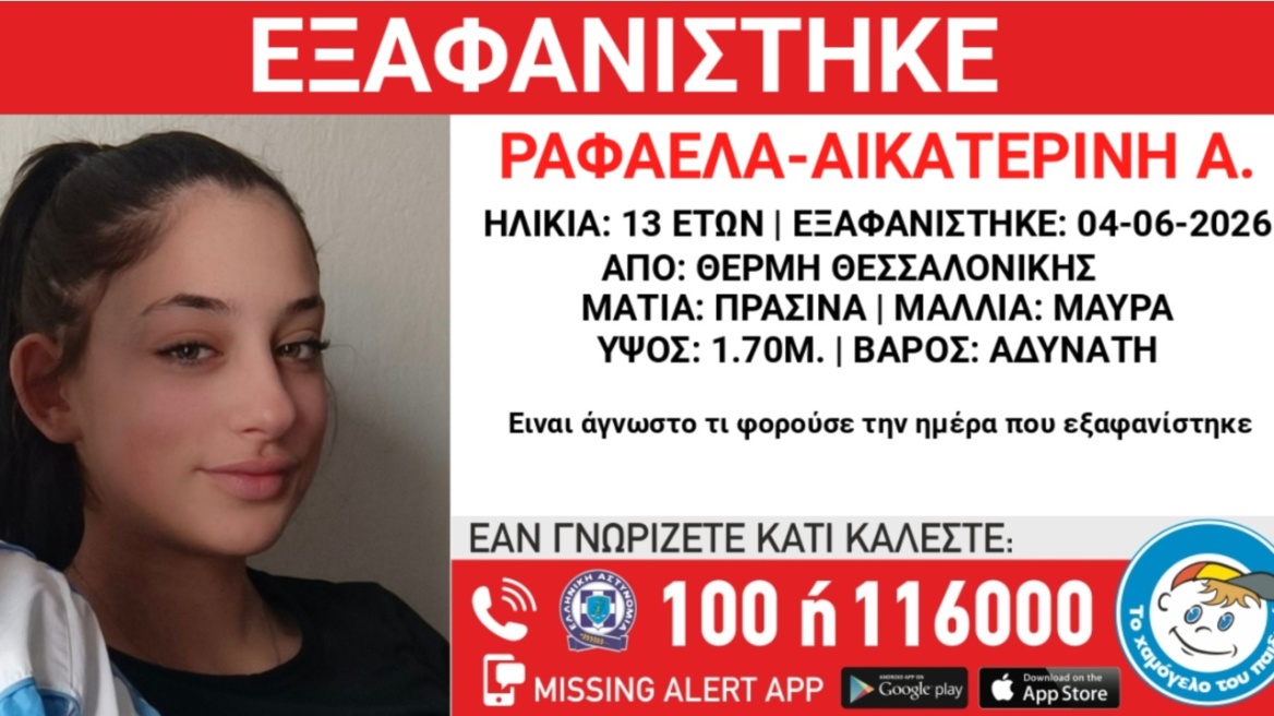 Συναγερμός στη Θεσσαλονίκη για την εξαφάνιση 13χρονης από τη Θέρμη 