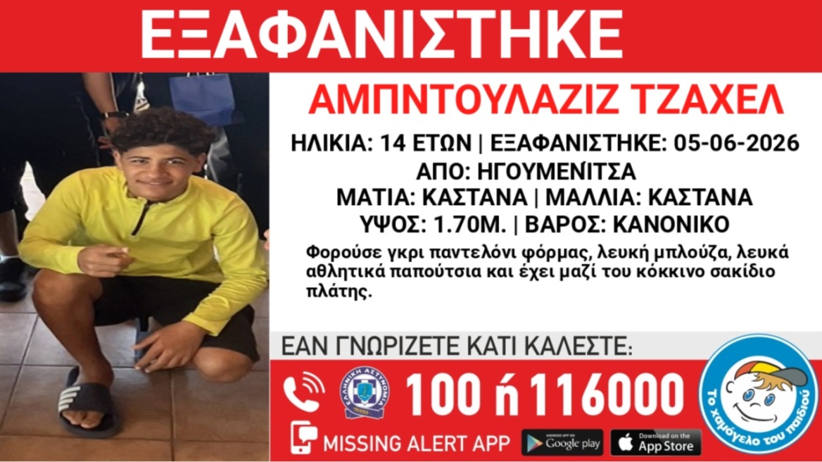 Συναγερμός στην Ηγουμενίτσα για την εξαφάνιση 14χρονου από δομή φιλοξενίας 
