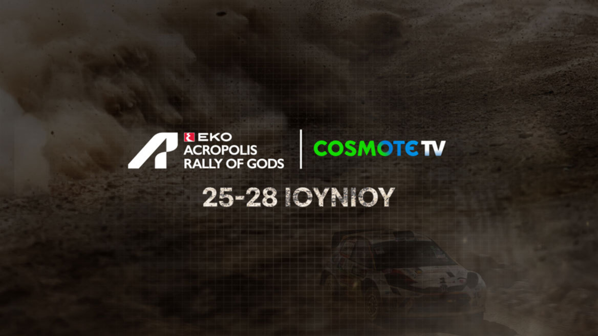 Το ΕΚΟ Ράλλυ Ακρόπολις 2026 έρχεται στην COSMOTE TV
