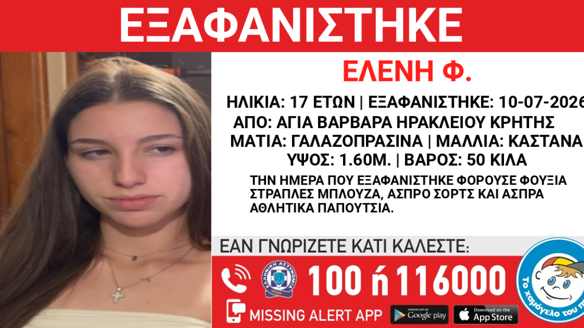 Εξαφανίστηκε 17χρονη στην Κρήτη