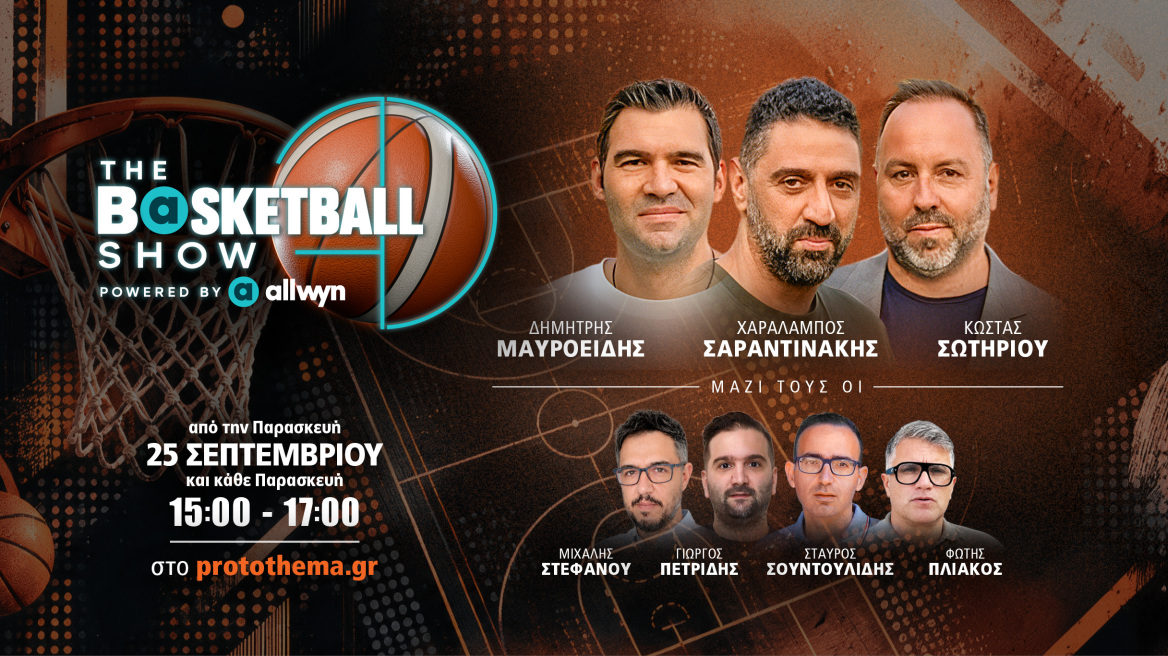 To "Basketball Show" κάνει πρεμιέρα στο protothema.gr την Παρασκευή 25 Σεπτεμβρίου