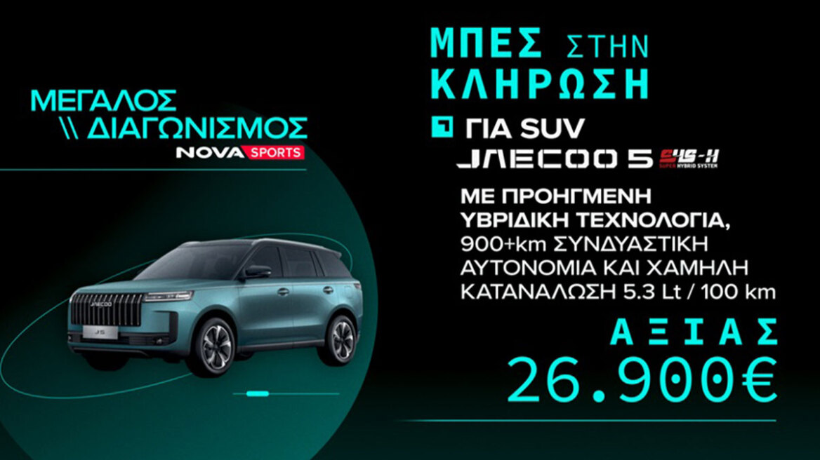 Novasports: Μεγάλος διαγωνισμός με θέμα την EuroLeague και έπαθλο ένα πλήρως υβριδικό SUV JAECOO 5 SHS-H!
