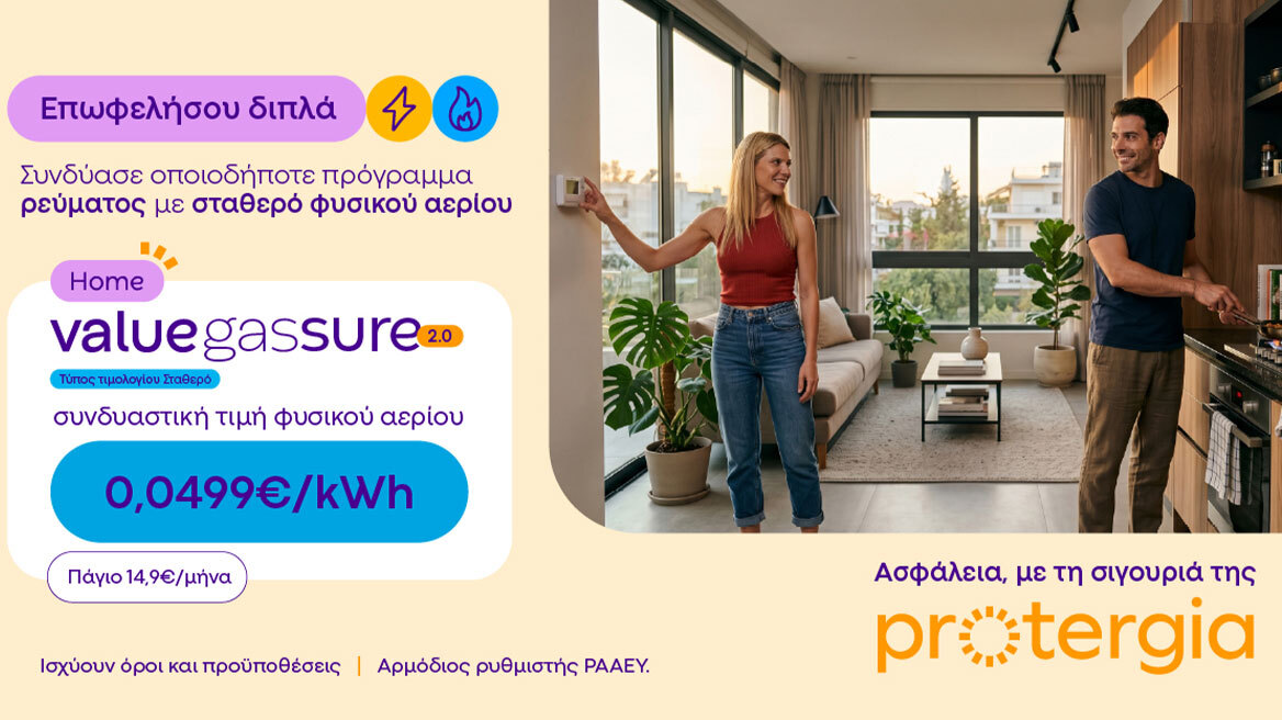 Protergia Value Gas Sure 2.0: Σταθερή τιμή φυσικού αερίου, για να απολαμβάνεις μεγαλύτερη σιγουριά όλο τον χειμώνα
