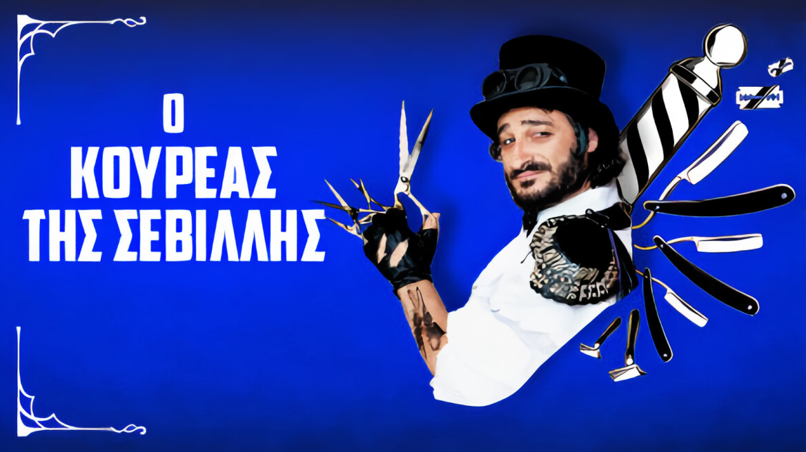 «Ο Κουρέας της Σεβίλλης» στο θέατρο «Ακροπόλ»: Η πρεμιέρα… ενδέχεται