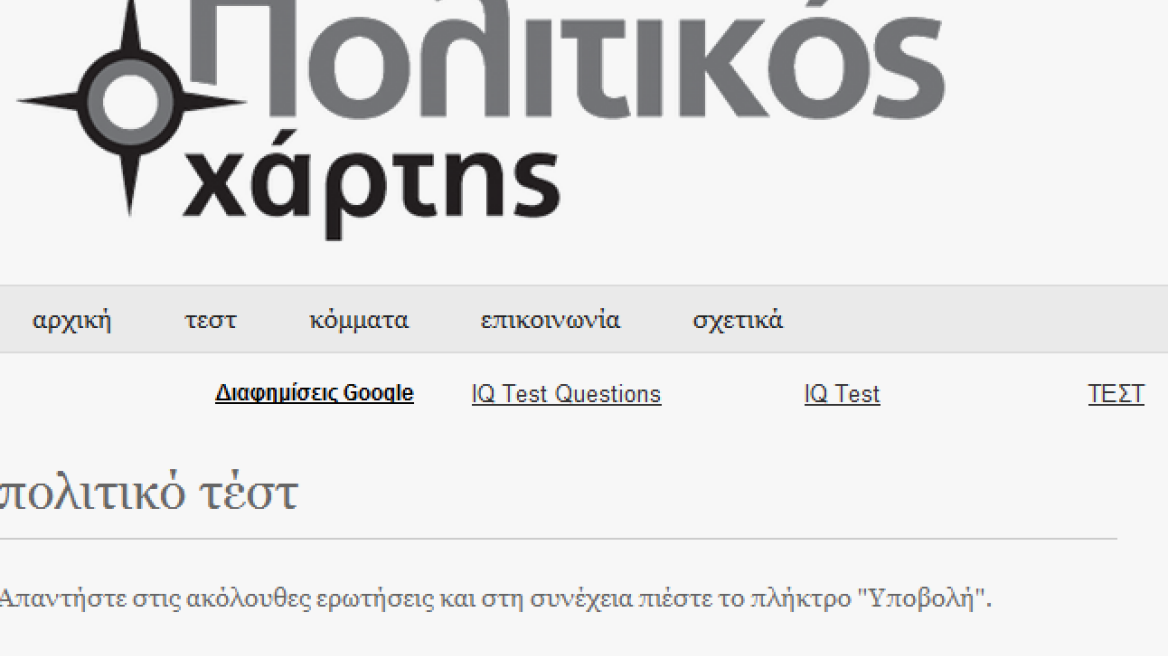 Πολιτικό τεστ σας βοηθάει να βρείτε τι κόμμα να ψηφίσετε! 