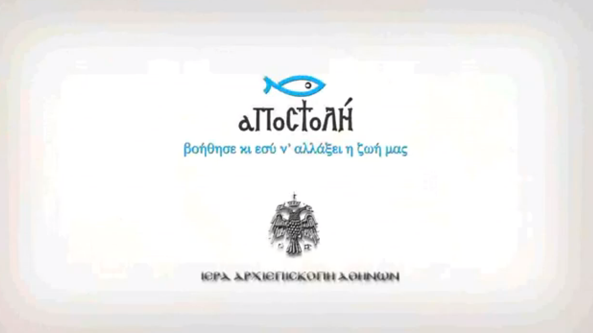 Το φιλανθρωπικό έργο της ΜΚΟ «Αποστολή»