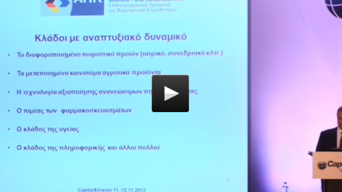 Δείτε Live το συνέδριο: Η μακρά πορεία προς την ανάπτυξη