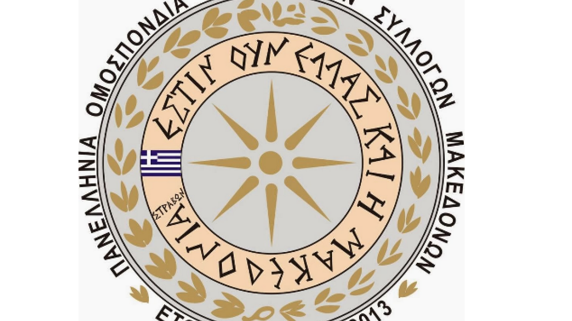 Ιδρύεται «Πανελλήνια Ομοσπονδία Πολιτιστικών Συλλόγων Μακεδόνων»