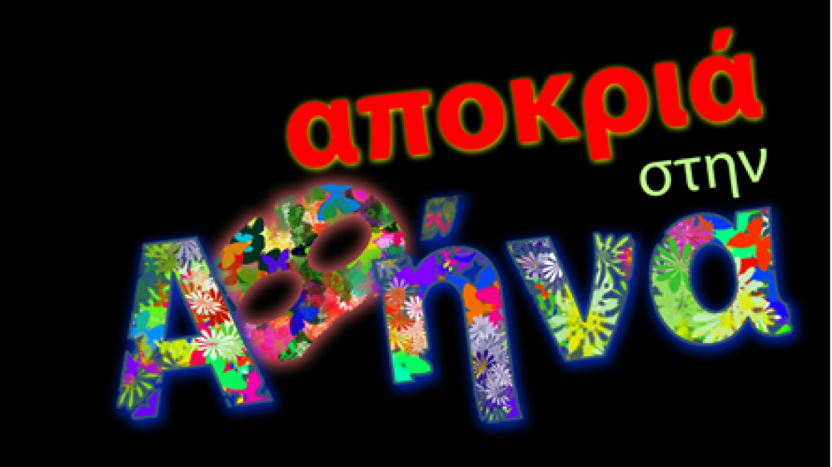 Οι αποκριάτικες εκδηλώσεις του Δήμου Αθηναίων