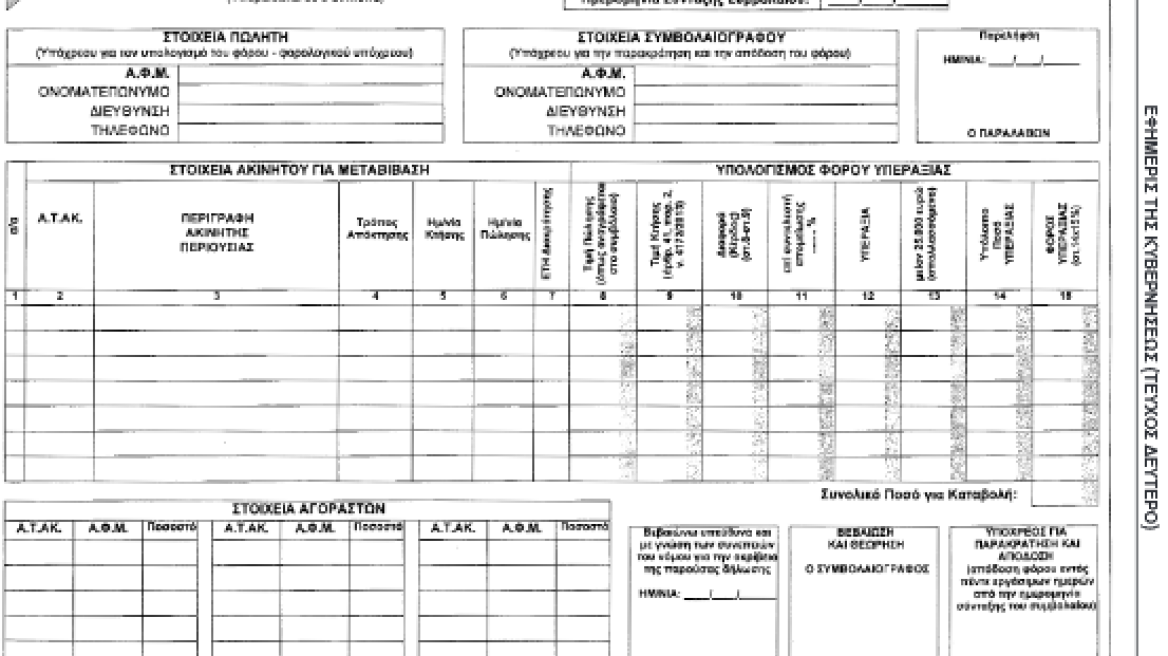 Αυτό είναι το νέο έντυπο για το φόρο υπεραξίας ακινήτων