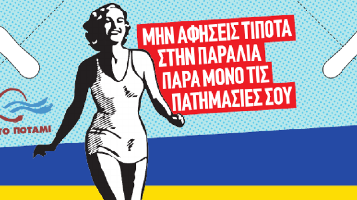 Το Ποτάμι: Αυτό είναι το φυλλάδιο που θα μοιραστεί στις παραλίες και γίνεται τασάκι