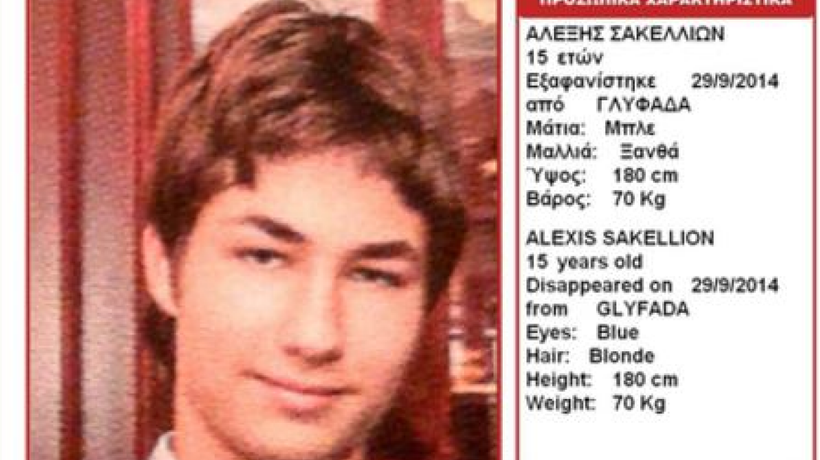 Βρέθηκε ο 15χρονος που είχε εξαφανιστεί στη Γλυφάδα