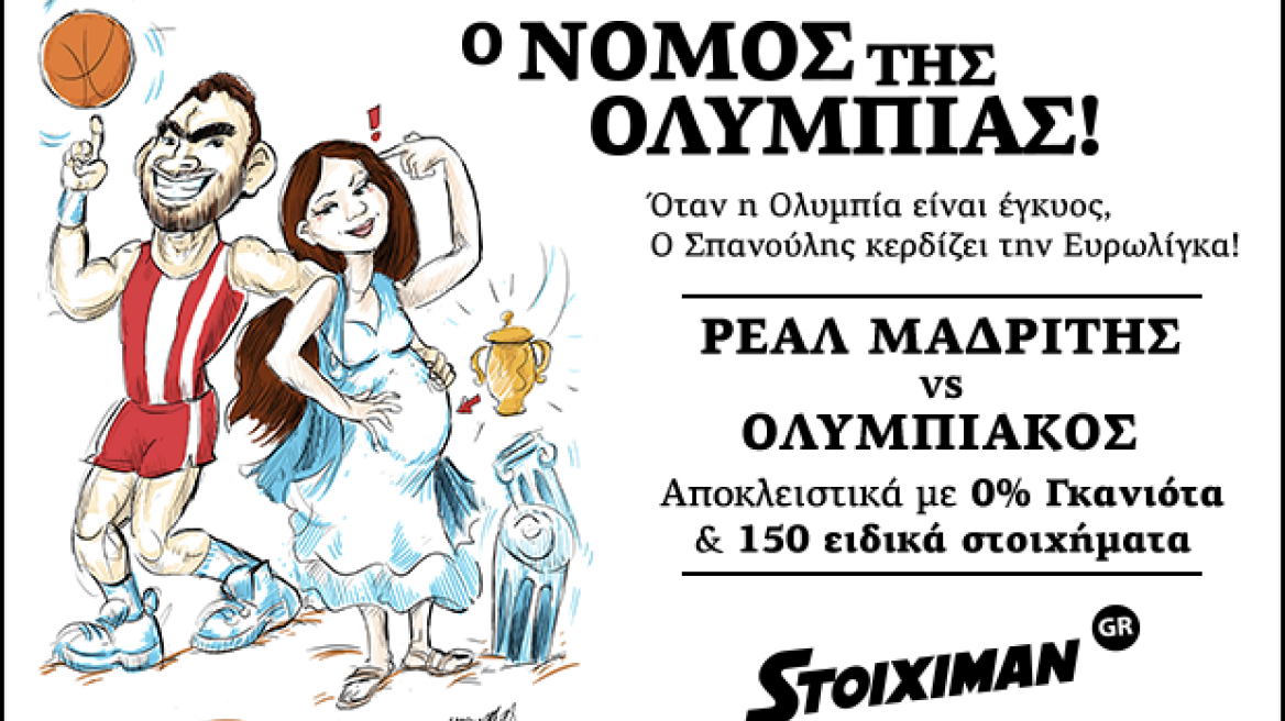 Final 4: Θα εφαρμοστεί ο νόμος της Ολυμπίας; 