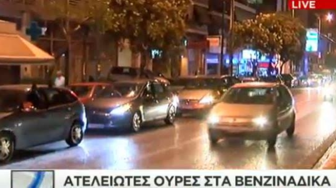 Ατελείωτες ουρές και στα βενζινάδικα!