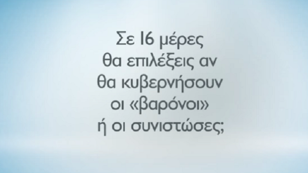 Δείτε τα δύο πρώτα προεκλογικά σποτ του Ποταμιού 
