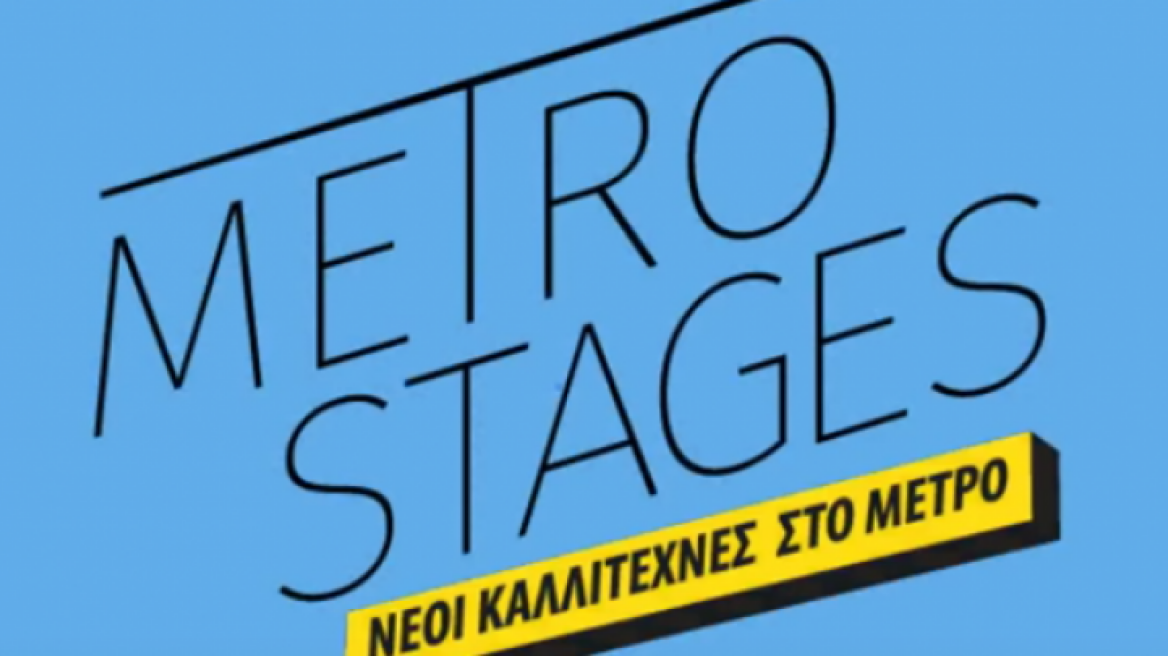 Το μετρό γίνεται χώρος τέχνης