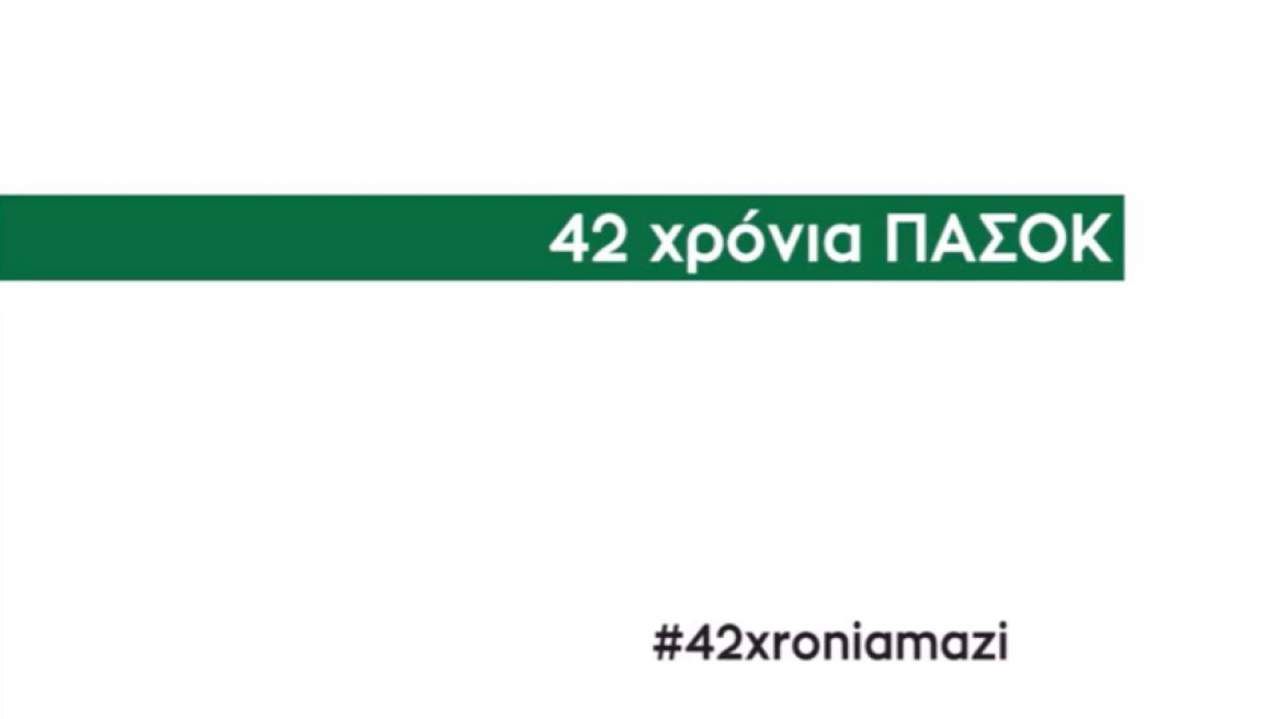 Το σποτάκι για τα 42 χρόνια ΠΑΣΟΚ (βίντεο)