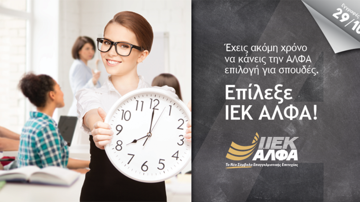 Εγγραφές έως 29/10 στο IEK ΑΛΦΑ: Το Νέο Σύμβολο Επαγγελματικής Επιτυχίας