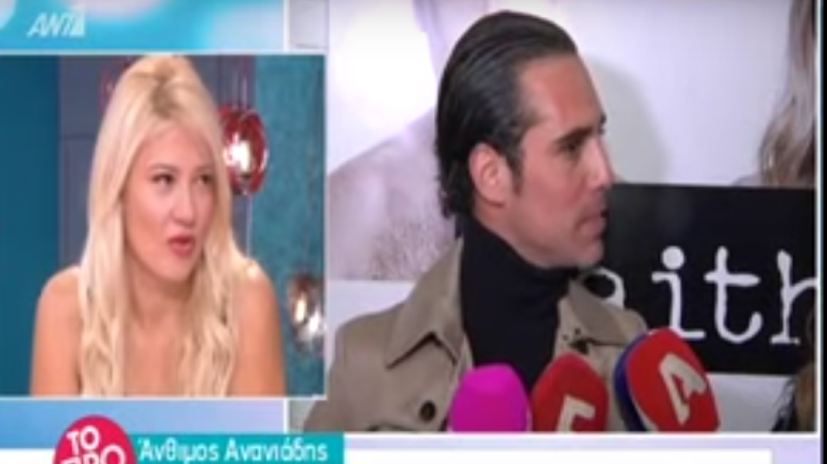 Άνθιμος Ανανιάδης: Η αμηχανία του στον «αέρα» 