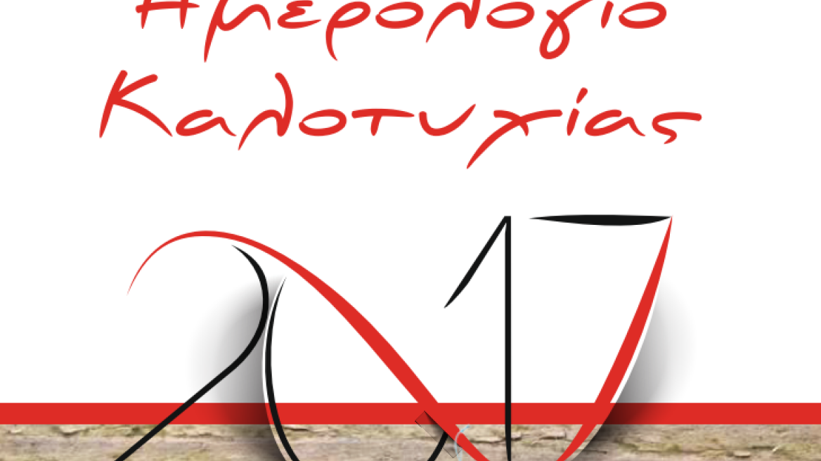 «Ημερολόγιο Καλοτυχίας 2017» από τις εκδόσεις «Μύρτος»