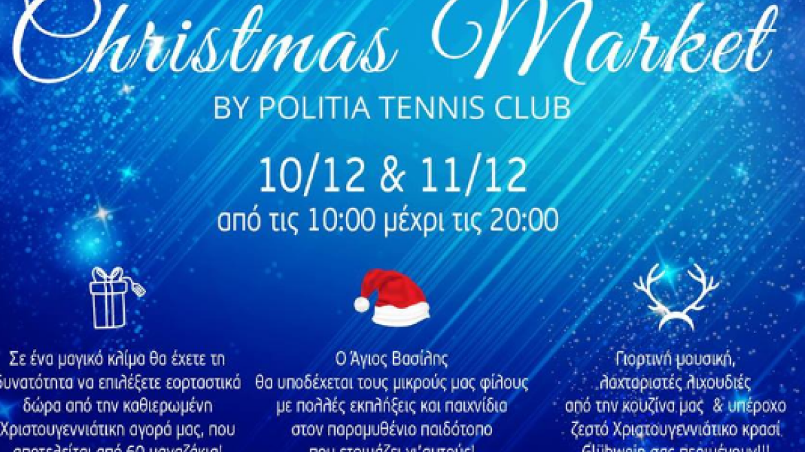 Έρχεται τον Δεκέμβριο το 5ο Christmas Market στο Politia Tennis Club