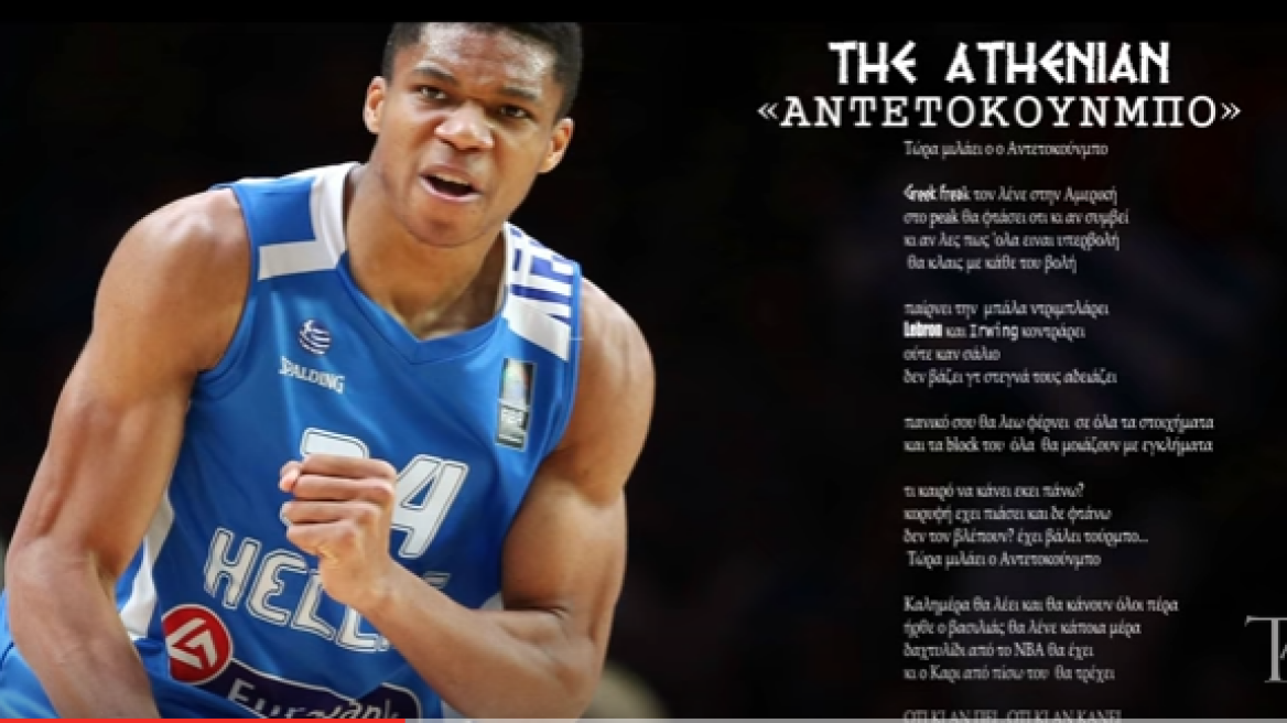 A song for the “Greek-Freak” (video)