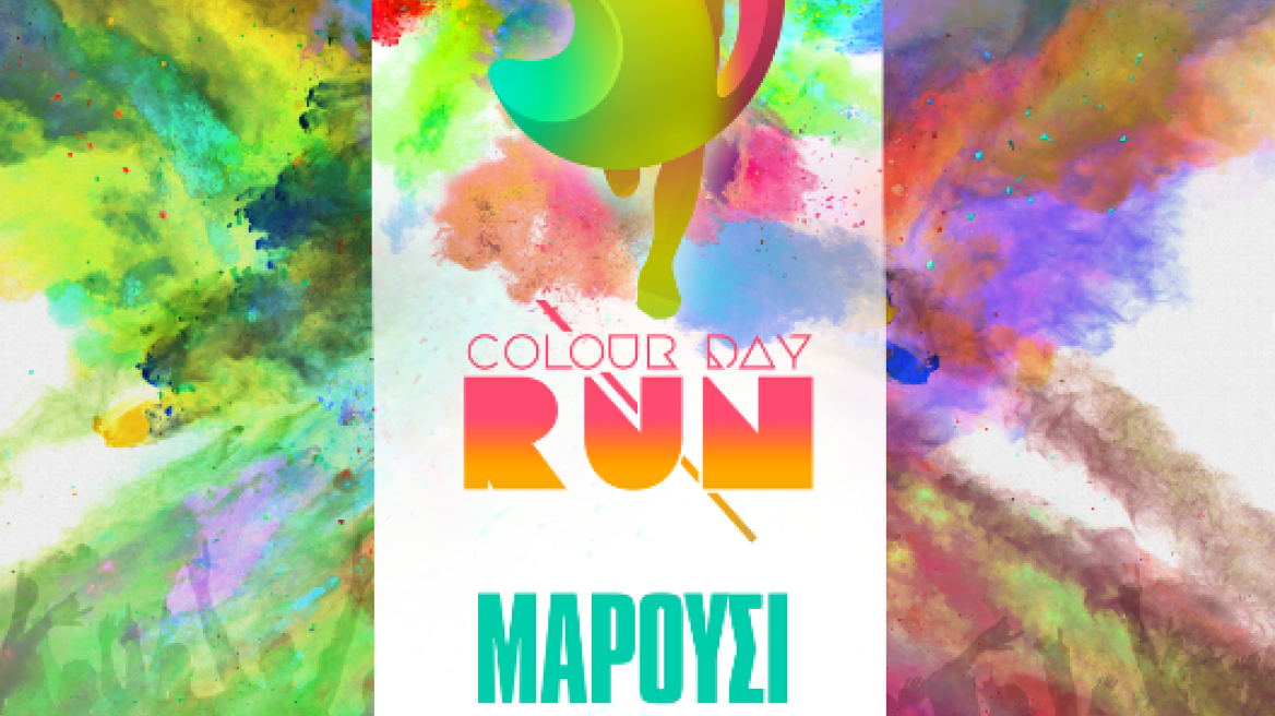 Έρχεται το Colour Day στο Μαρούσι