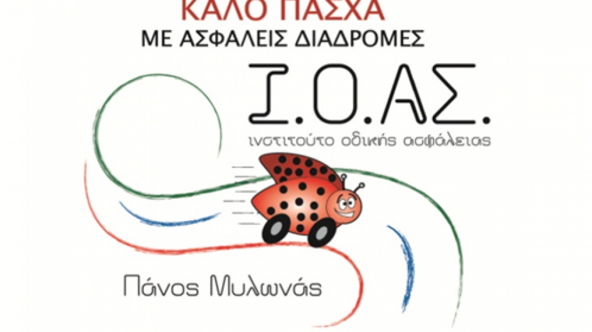 Θα ταξιδέψετε για Πάσχα;