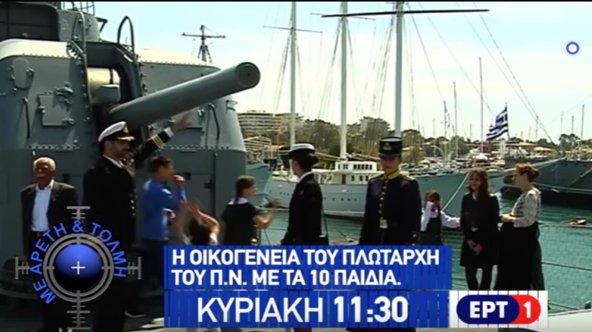 Στην «Αρετή και Τόλμη» ο Πλωτάρχης με τα δέκα παιδιά 