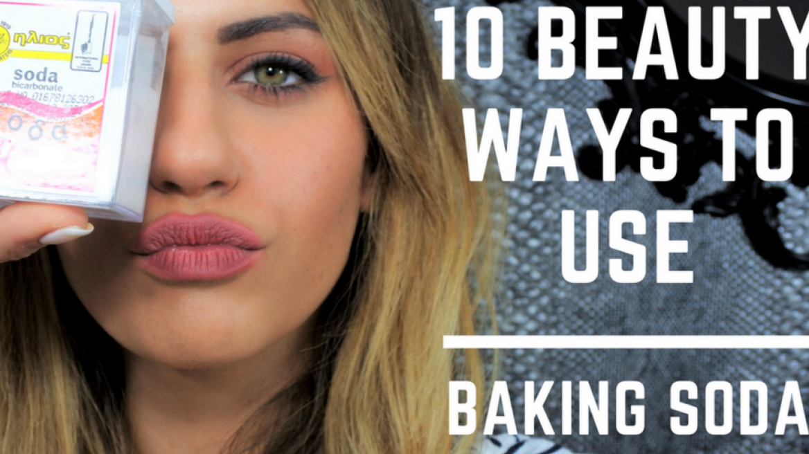 10 beauty τρόποι να χρησιμοποιήσετε τη σόδα μαγειρικής