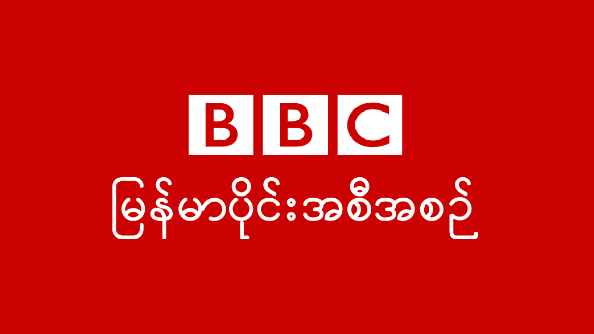 Διακόπτει την υπηρεσία του στη Μιανμάρ το BBC επικαλούμενο λογοκρισία